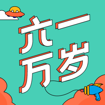 六一儿童节祝福六一万岁公众号次图