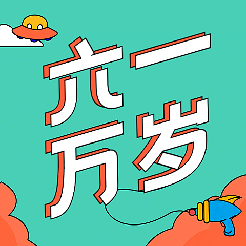 六一儿童节祝福六一万岁公众号次图