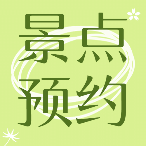 景区景点宣传推广文艺公众号次图预览效果
