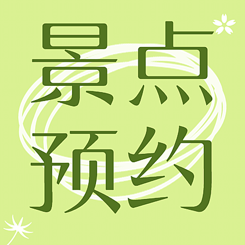 景区景点宣传推广文艺公众号次图