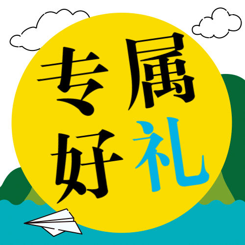 六一儿童节专属好礼福利公众号次图预览效果