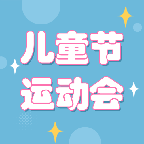 六一儿童节运动会活动公众号次图预览效果