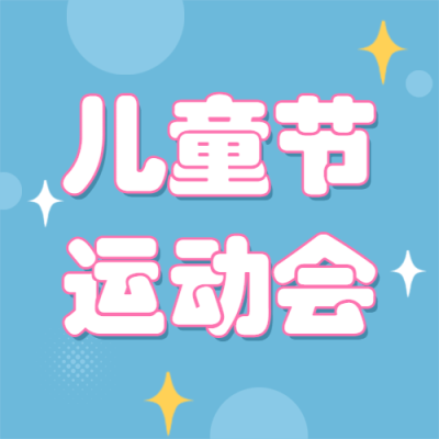 六一儿童节运动会活动公众号次图
