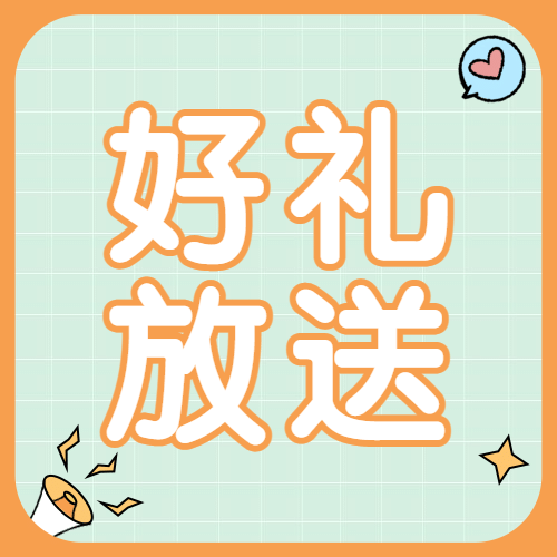 六一儿童节好礼放送福利公众号次图预览效果