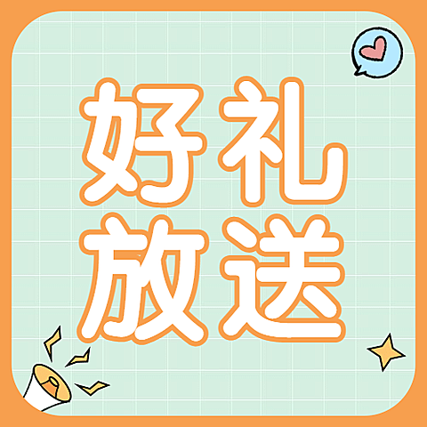 六一儿童节好礼放送福利公众号次图