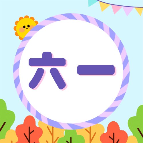 六一儿童节祝福公众号次图预览效果