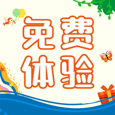 六一儿童节免费体验福利公众号次图