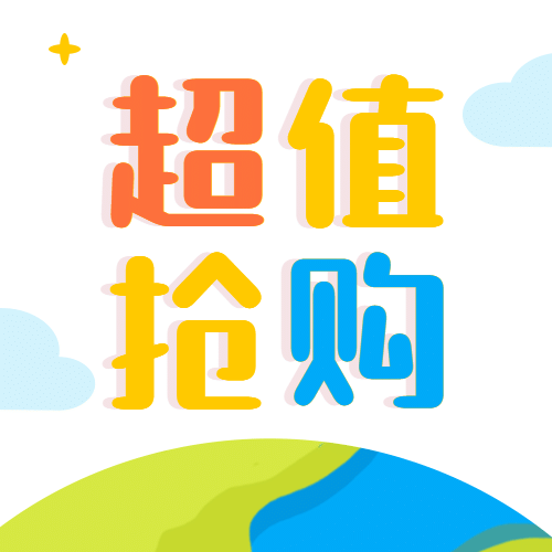六一儿童节超值抢购促销公众号次图预览效果