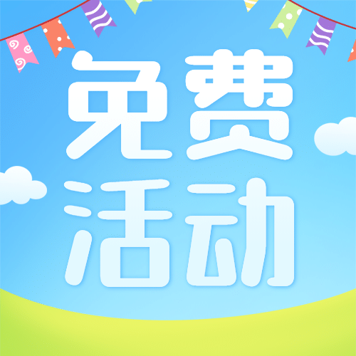 六一儿童节免费活动福利公众号次图预览效果