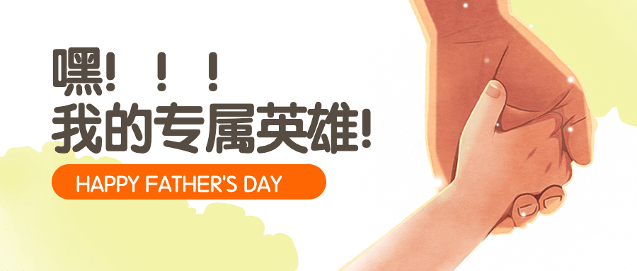 父亲节感恩祝福问候公众号首图