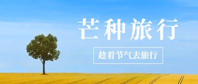 旅游出行旅游攻略实景公众号首图