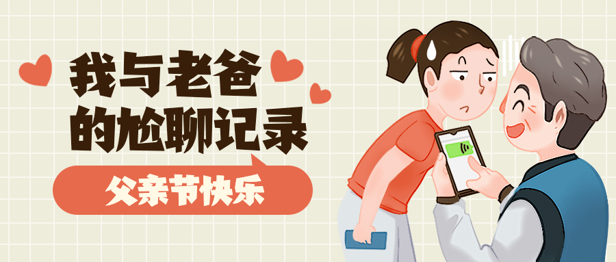 父亲节日祝福亲子互动公众号首图预览效果