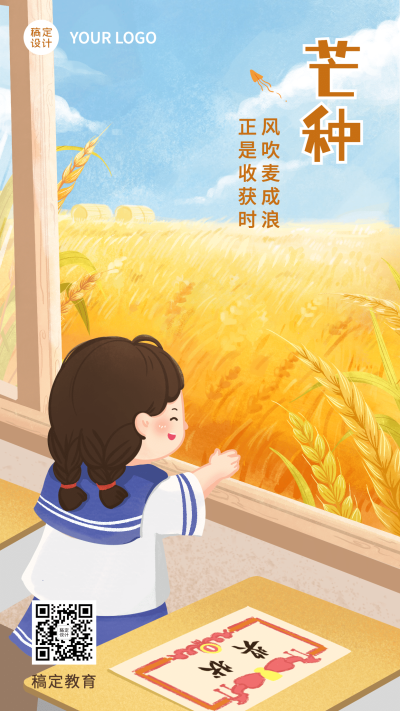 芒种节气祝福手绘卡通手机海报