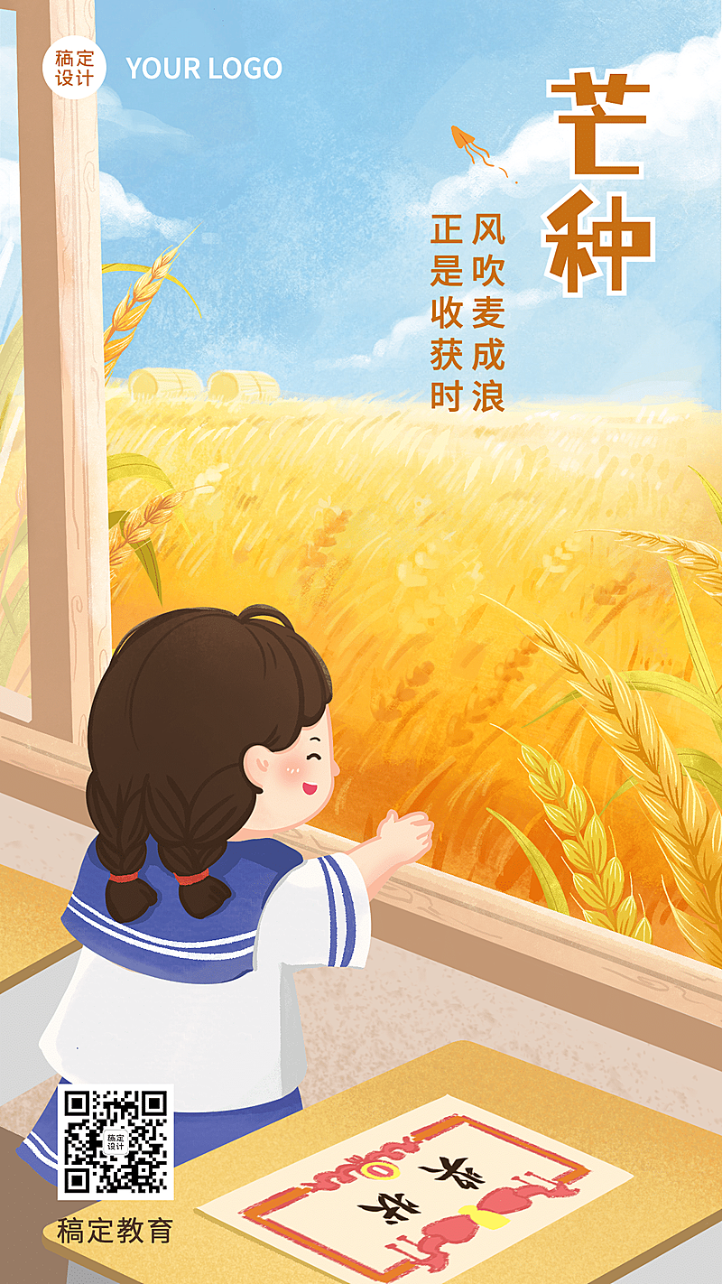 芒种节气祝福手绘卡通手机海报