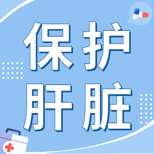 世界肝炎日保护肝脏健康公众号次图预览效果