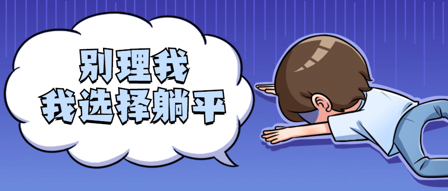 内卷躺平打工人职场热点公众号首图预览效果