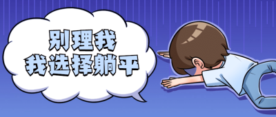 内卷躺平打工人职场热点公众号首图