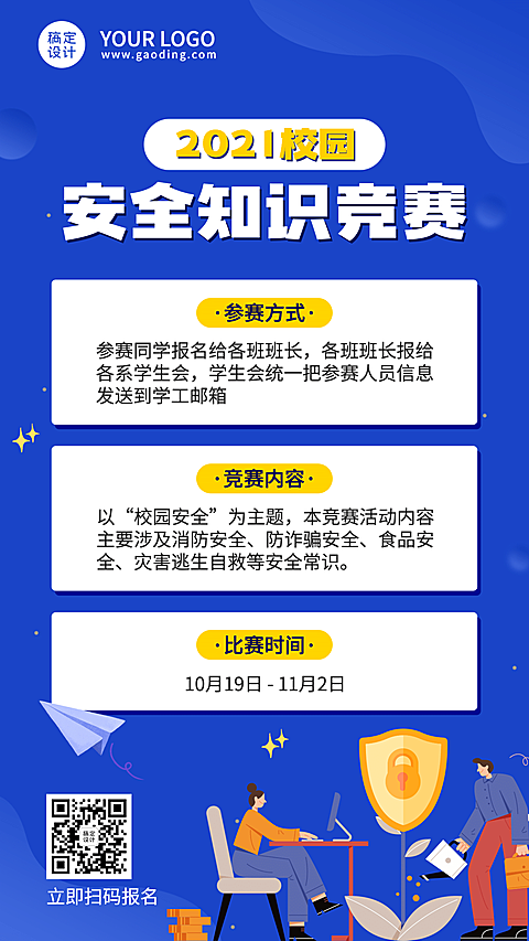 校园安全教育知识竞赛报名手机海报