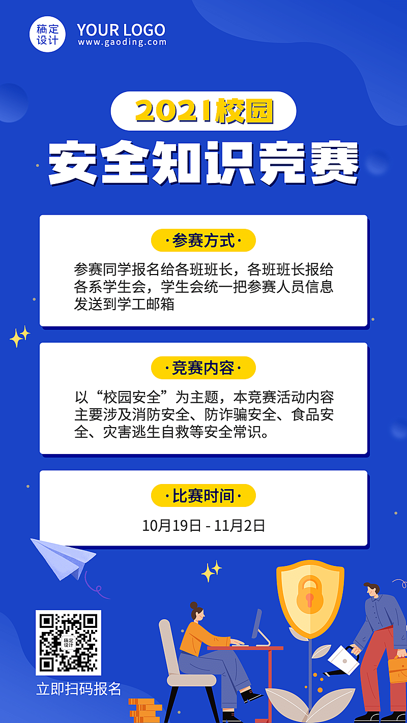 校园安全教育知识竞赛报名手机海报