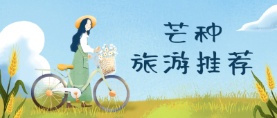 旅游出行宣传推广简约公众号首图
