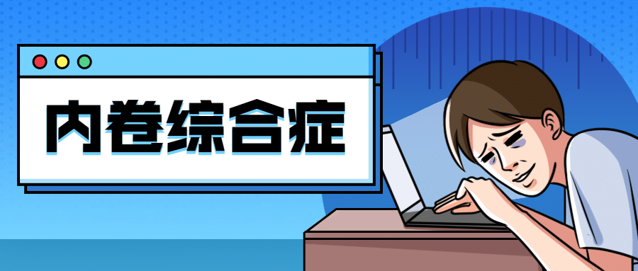 内卷躺平打工人职场热点公众号首图预览效果