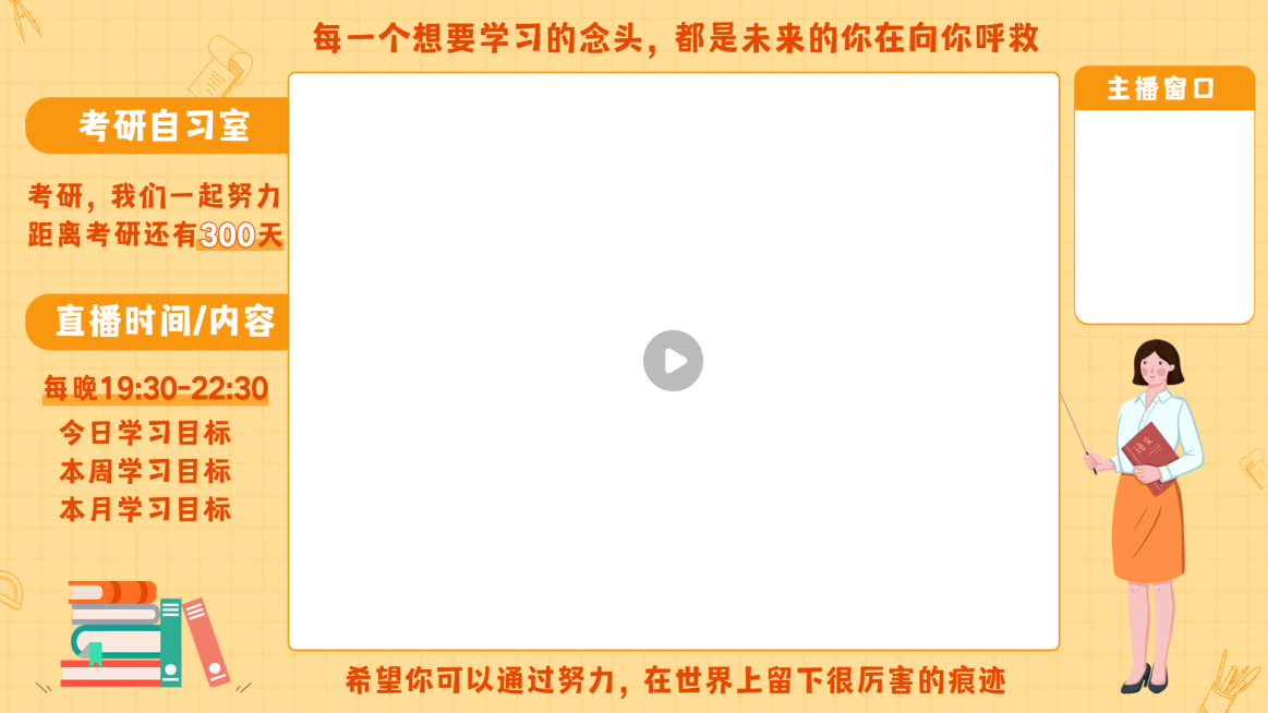 简约学习主播自习室直播间背景边框预览效果
