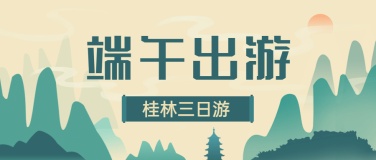 旅游出行旅游攻略文艺公众号首图
