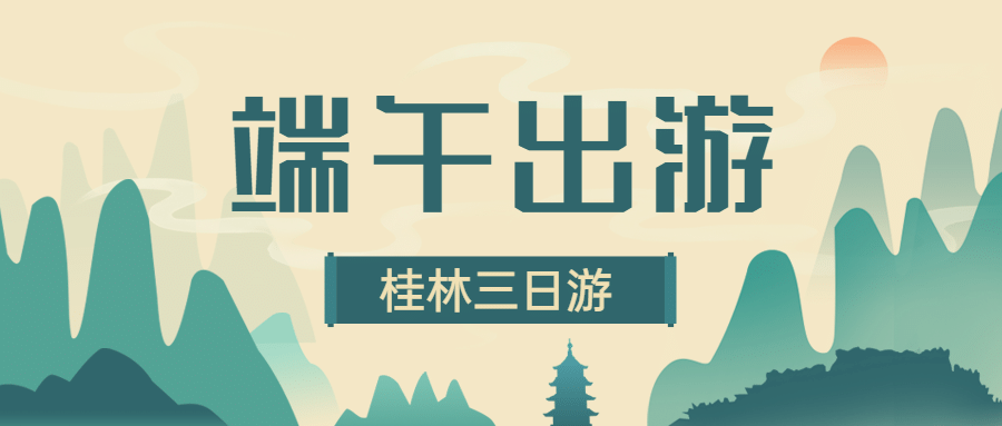 旅游出行旅游攻略文艺公众号首图预览效果