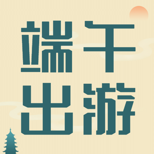 旅游出行出行指南文艺公众号次图预览效果