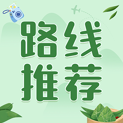 旅游出行线路营销文艺公众号次图