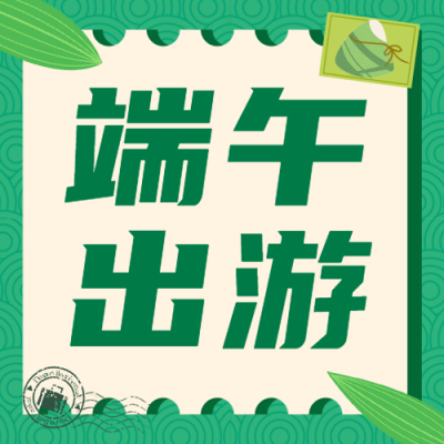 旅游出行出行指南简约公众号次图