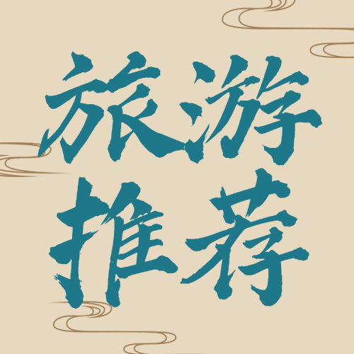 旅游出行旅游攻略文艺公众号次图预览效果