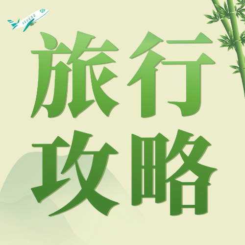 旅游出行旅游攻略文艺公众号次图预览效果