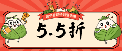 端午节暑假班招生促销公众号首图