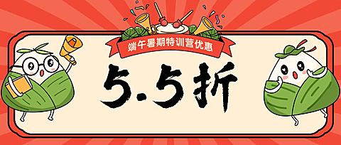 端午节暑假班招生促销公众号首图