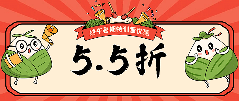 端午节暑假班招生促销公众号首图