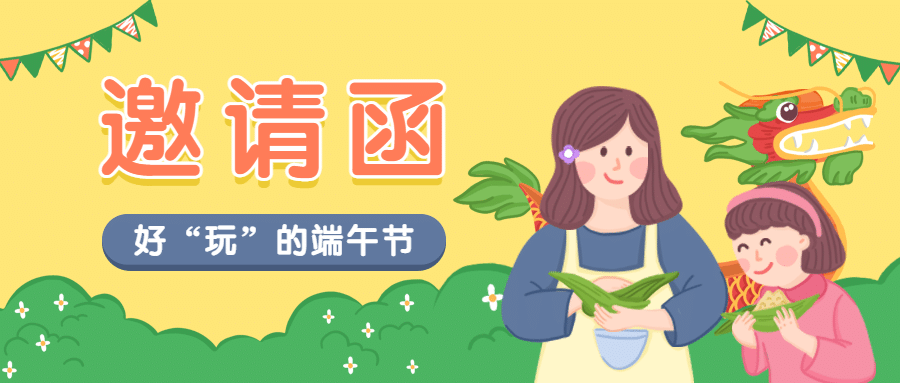 端午节亲子活动邀请函公众号首图预览效果
