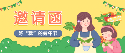 端午节亲子活动邀请函公众号首图