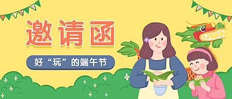 端午节亲子活动邀请函公众号首图