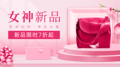 时尚女包上新海报banner