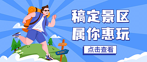 旅游出行促销活动手绘公众号首图