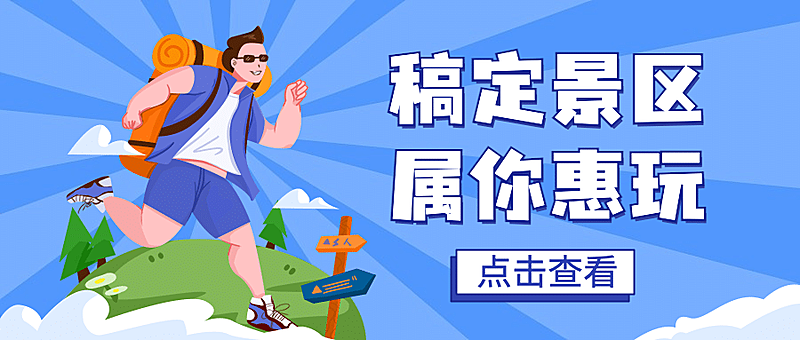 旅游出行促销活动手绘公众号首图