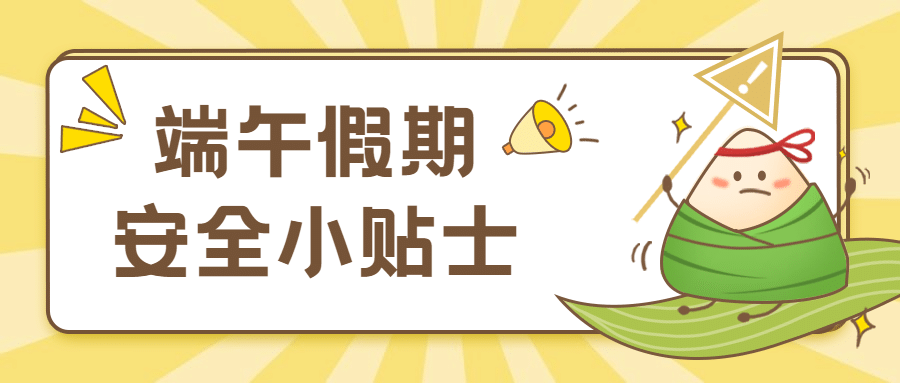 端午节假期温馨提醒卡通公众号首图预览效果