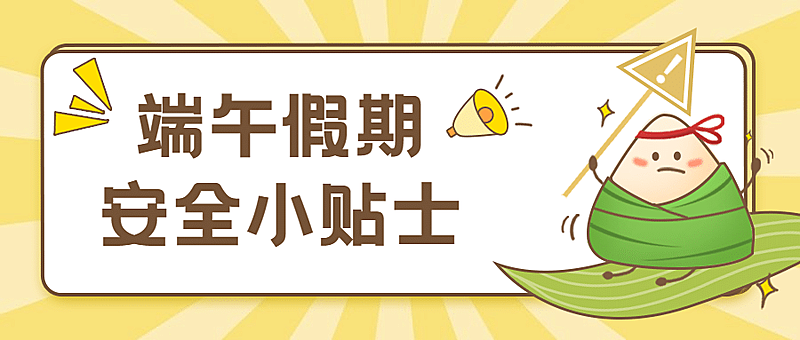 端午节假期温馨提醒卡通公众号首图