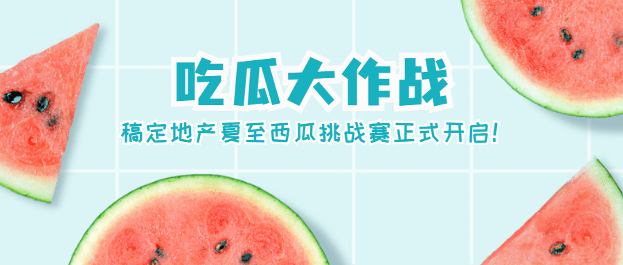 房地产节日营销清新风公众号首图