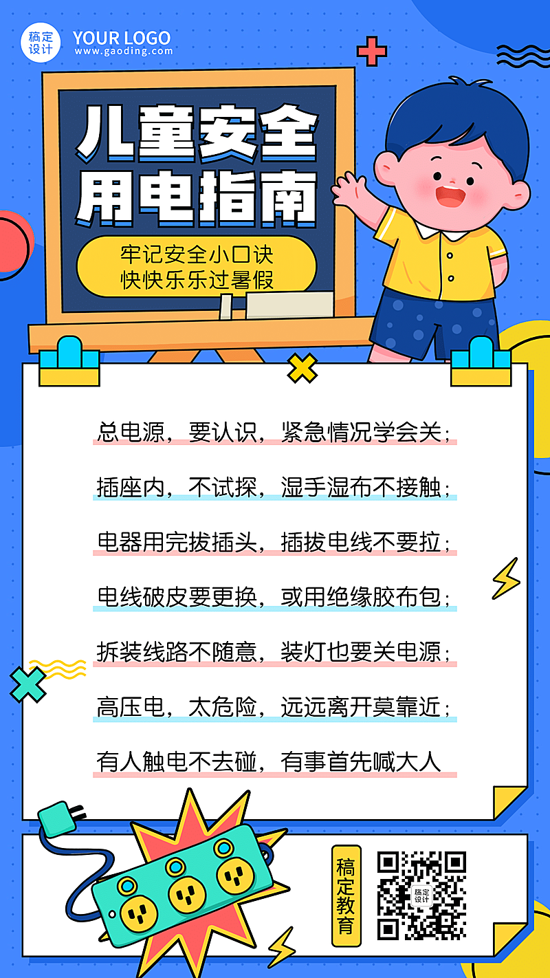 暑期安全教育儿童安全用电手机海报