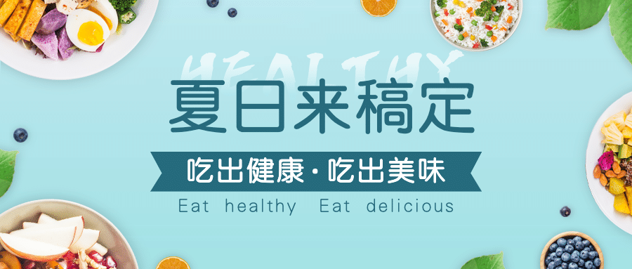 餐饮美食夏季营销简约公众号首图预览效果