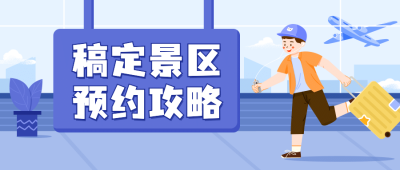 旅游出行旅游攻略手绘公众号首图
