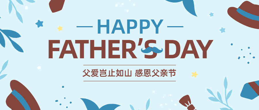 父亲节感恩祝福亲子公众号首图预览效果