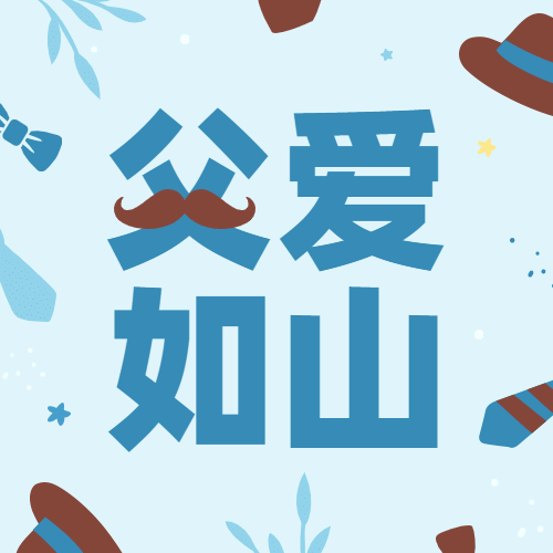 父亲节感恩祝福亲子公众号次图预览效果